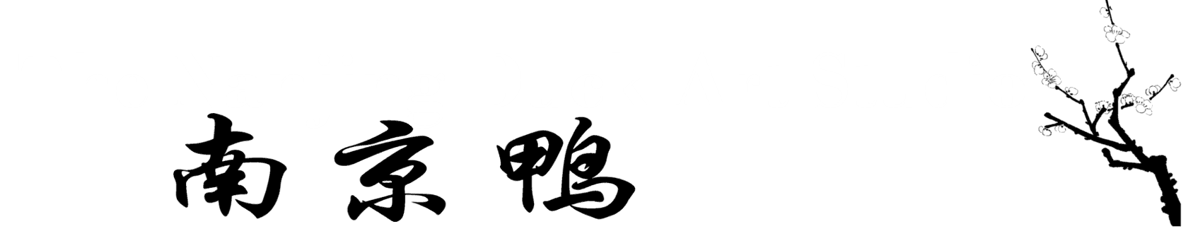 The Nanjing Duck Art Studio | Chinese Paintings Chinese Brush Painting Art Studio