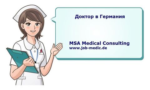 Работа за лекари в Германия Ärztestellen in Deutschland