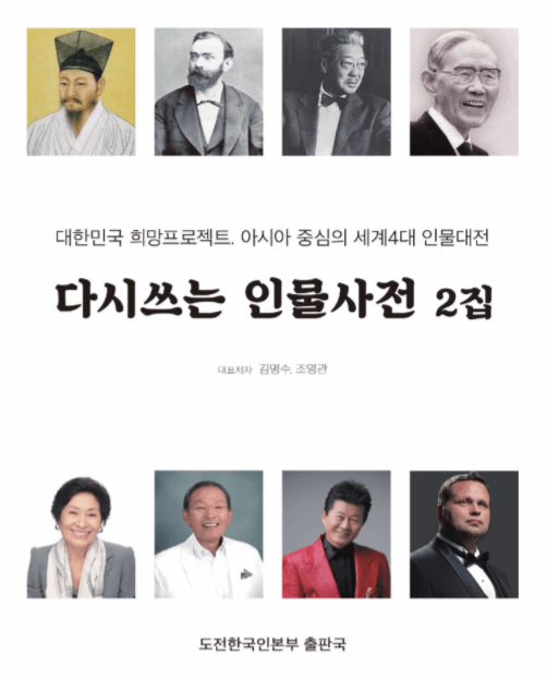다시쓰는 인물사전 2집