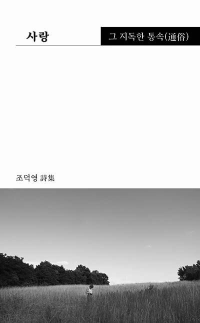 조덕영, 시집 사랑 지독한 통속