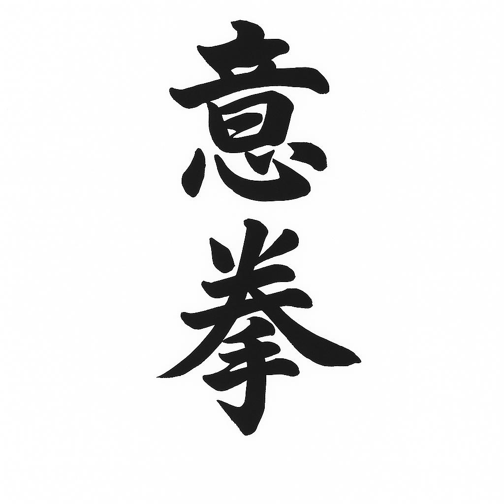 Yiquan Schriftzeichen