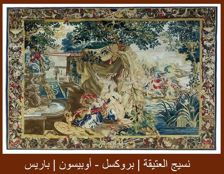 نسيج العتيقة | بروكسل - أوبيسون | باريس نسيج العتيقة | بروكسل - أوبيسون | باريس