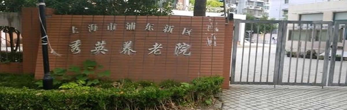 我们的慈善项目
上海浦东新区秀英养老院