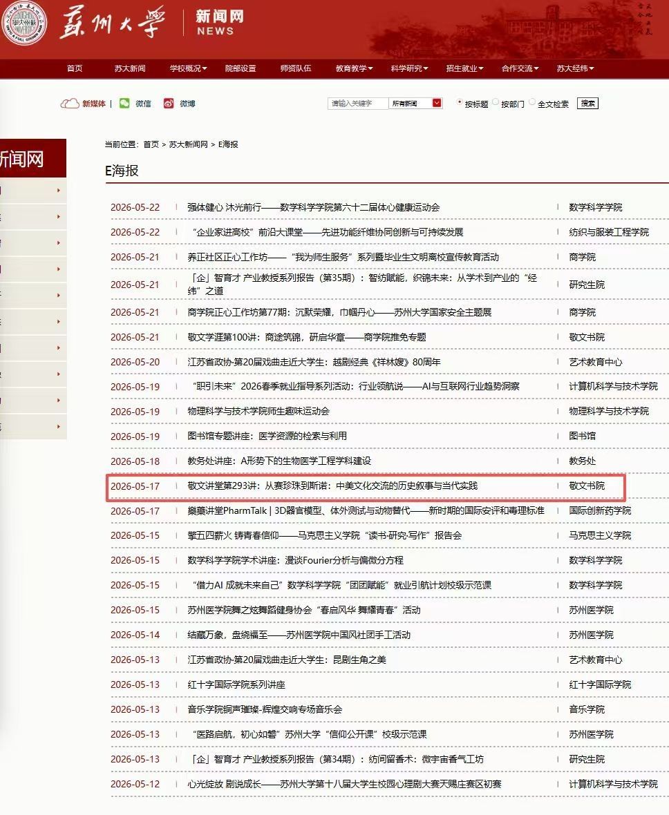 2026-05-17 敬文讲堂第293讲:从赛珍珠到斯诺:中美文化交流的历史叙事与当代实践 敬文书院