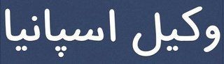 وکیل اسپانیا وکیل اسپانیا