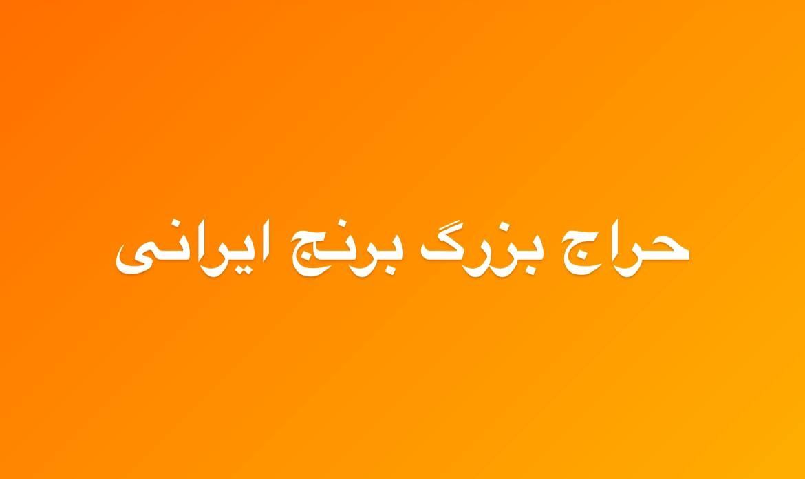 خرید مواد غذایی ایرانی در آلمان اروپا انگلیس فرانسه هلند بلژیک فنلاند
