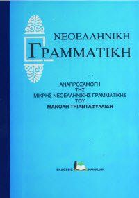 Grammar of Modern Greek. Manolis Triantafyllidis.
