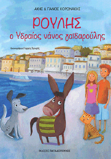 Link to Ianos Books Book cover of ΡΟΥΛΗΣ Ο ΥΔΡΑΙΟΣ ΝΑΝΟΣ ΓΑΙΔΑΡΟΥΛΗΣ by ΚΟΡΩΝΑΚΗΣ ΑΚΗΣ ΚΟΡΩΝΑΚΗΣ ΠΑΝΟΣ with link from HydraDirect to Ianos Books