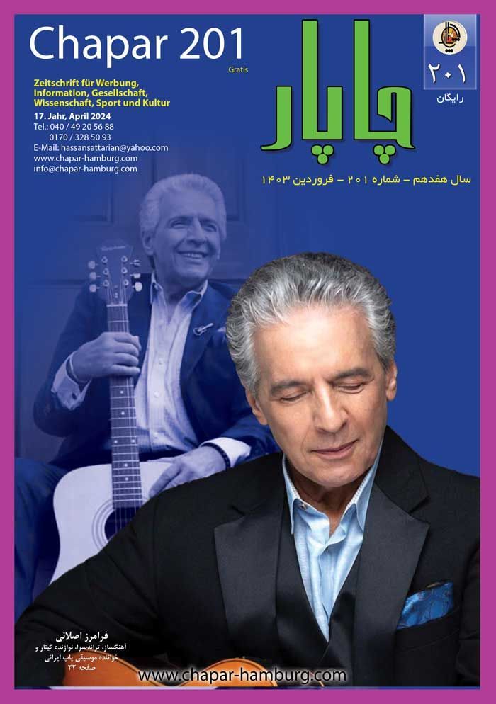 مجله چاپار شماره 201 مجله چاپار شماره 201