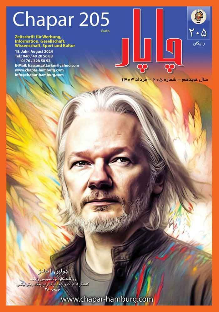 مجله چاپار شماره 205 مجله چاپار شماره 204