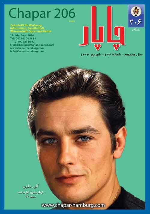 مجله چاپار شماره 205 مجله چاپار شماره 204