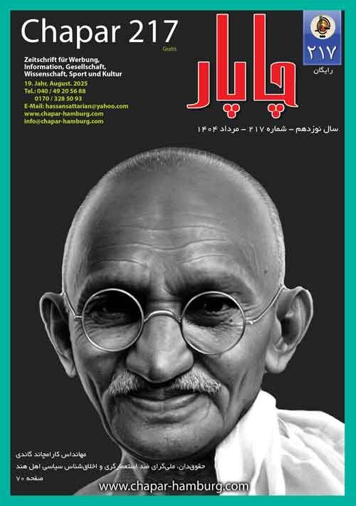 مجله چاپار شماره 205 مجله چاپار شماره 204