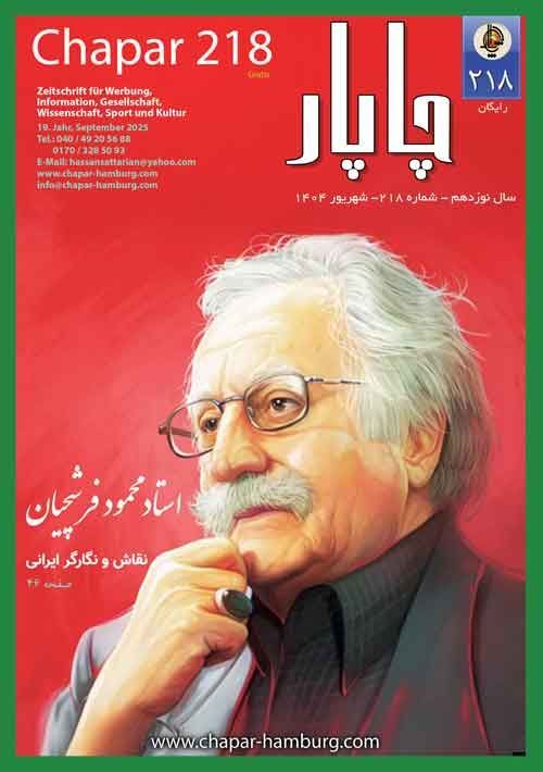 مجله چاپار شماره 205 مجله چاپار شماره 204