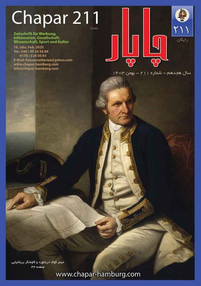 مجله چاپار شماره 205 مجله چاپار شماره 204