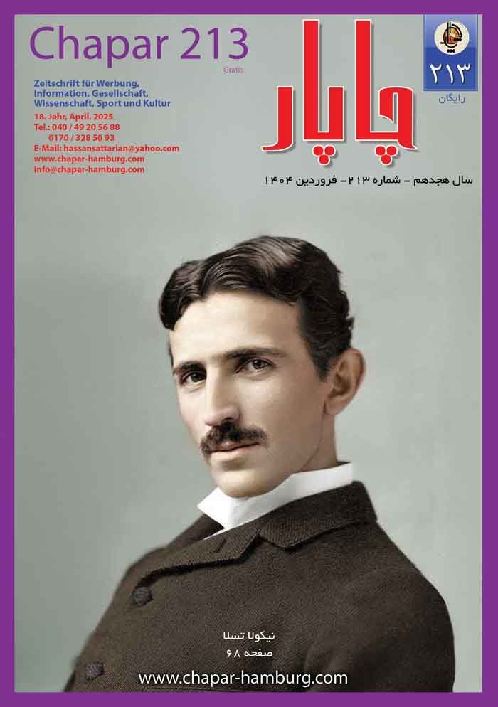 مجله چاپار شماره 205 مجله چاپار شماره 204
