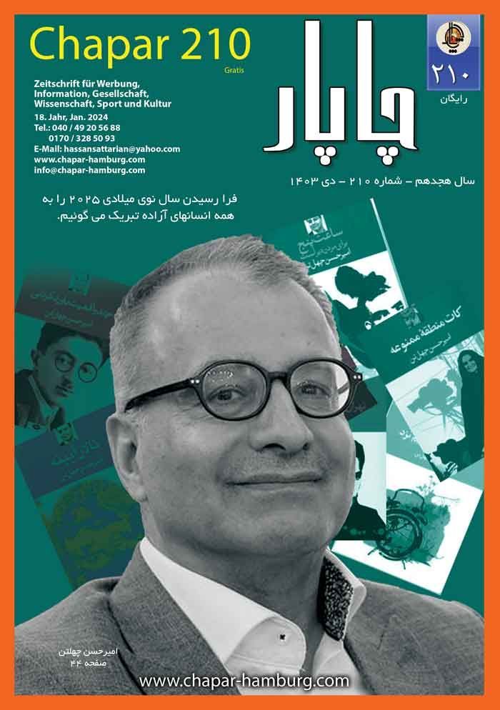 مجله چاپار شماره 205 مجله چاپار شماره 204