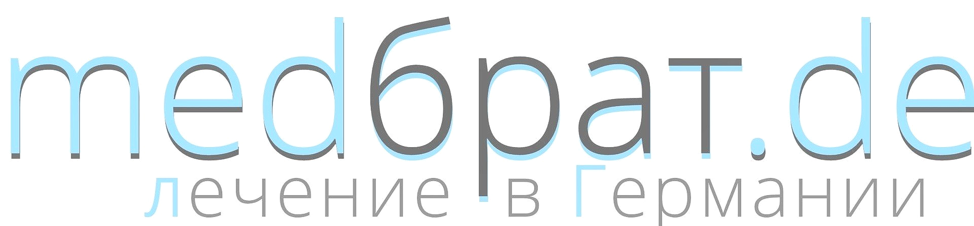 лечение в Германии medbrat.de медбрат лечение в Германии