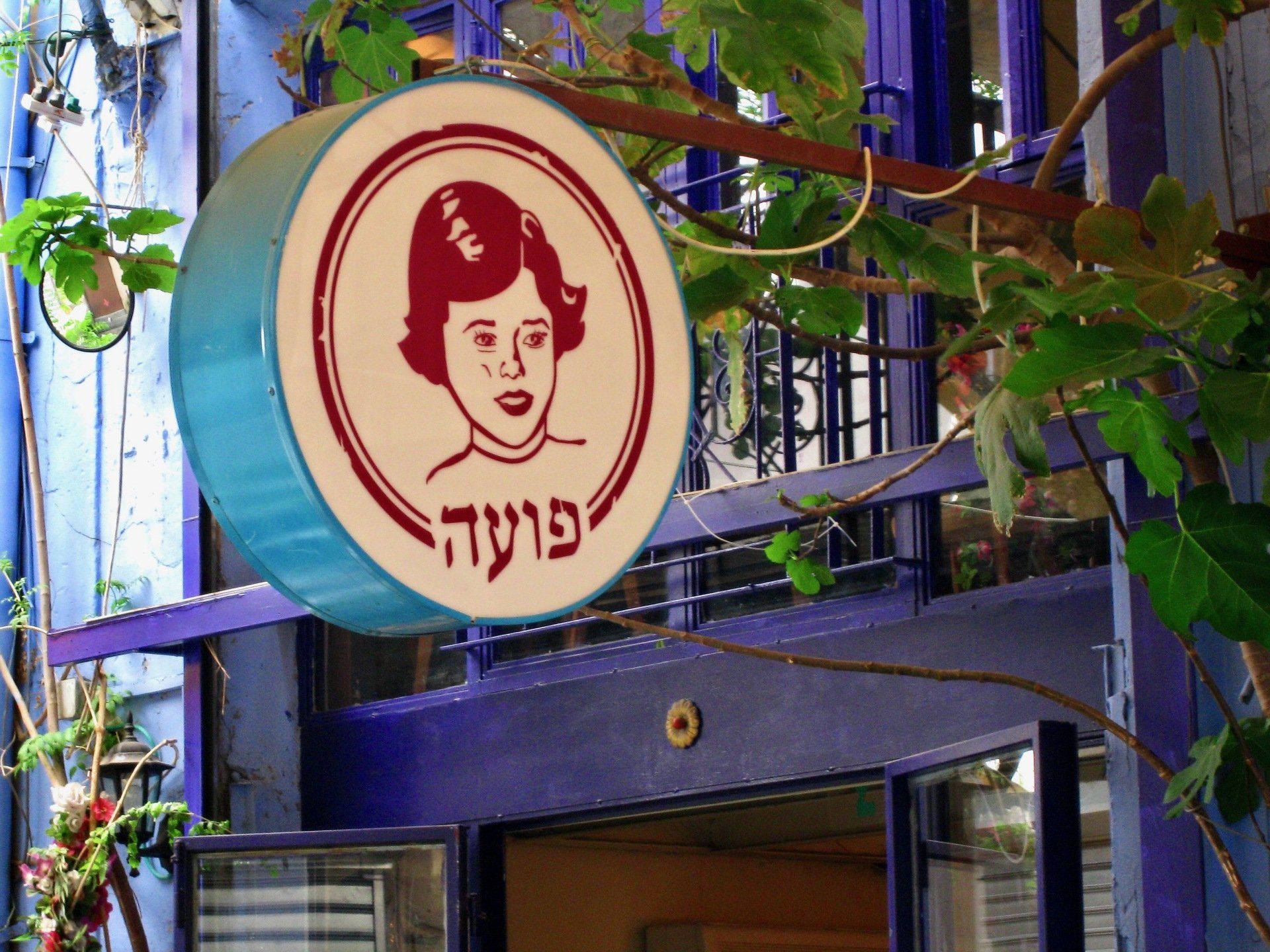 Puaa restaurant Jaffa Israël