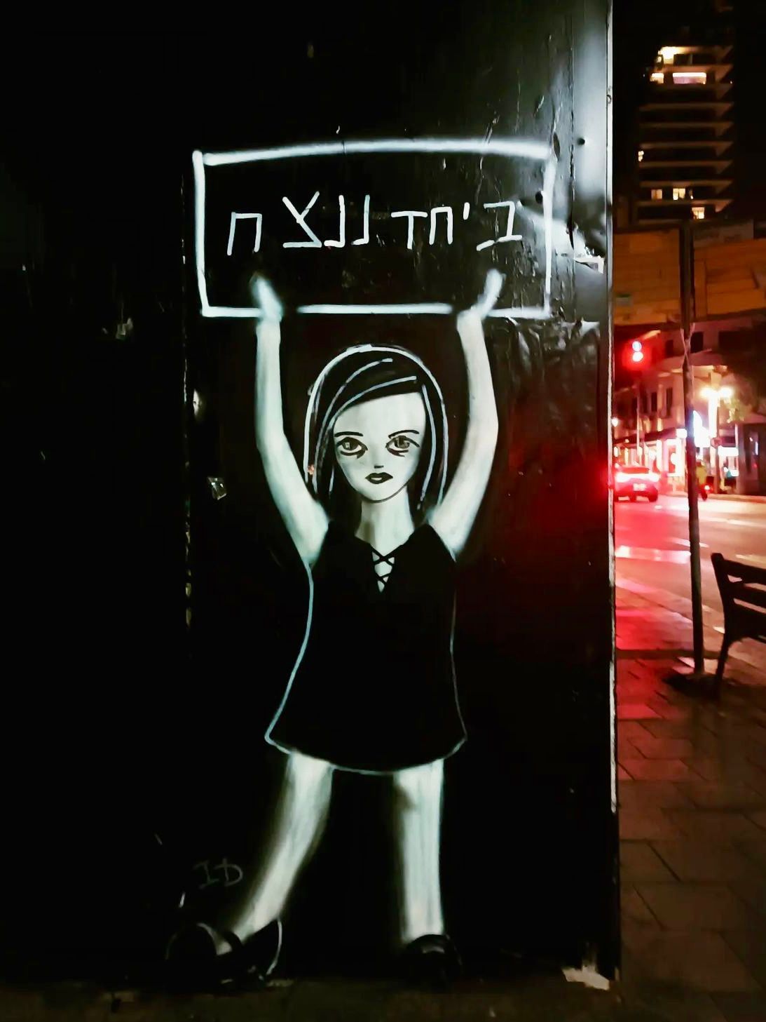 Imaginary Duck, artiste de Street art Israël, graffiti forts ensemble