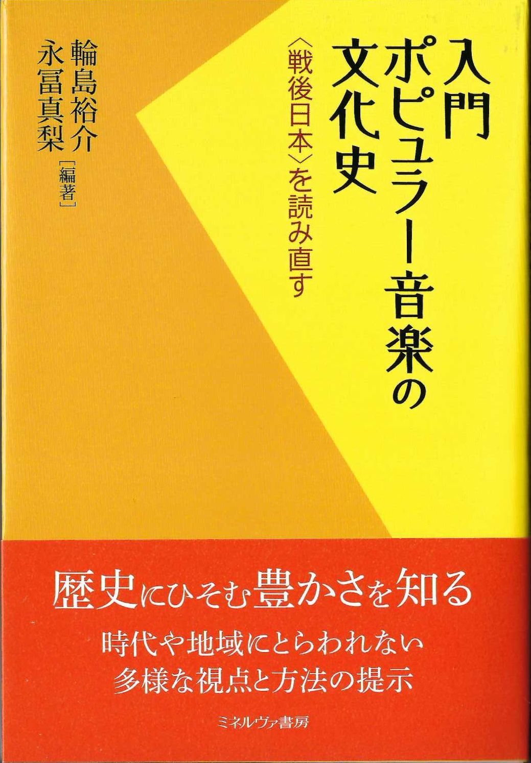 ć
„éăăă„ă©ăŒéłæ„œăźæććČăŒăæŠćŸæ„æŹăăèȘăżçŽă (Introduction to Popular Music History: Re-reading Post-War Japan)