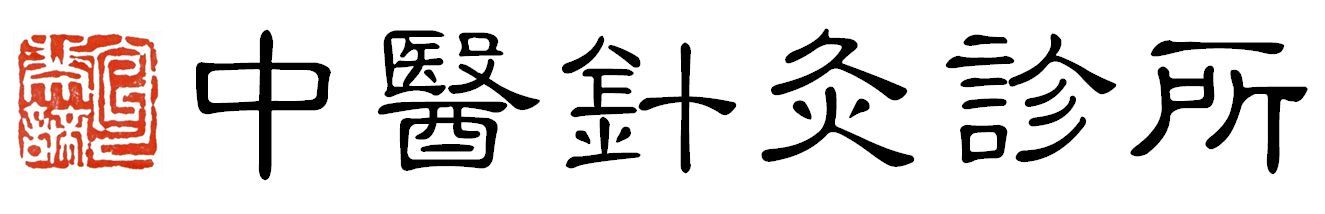 中医针灸诊所
