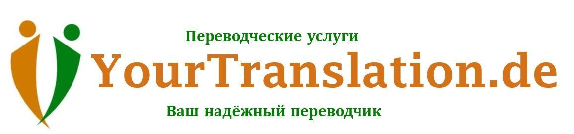 Переводческие услуги YourTranslation.de