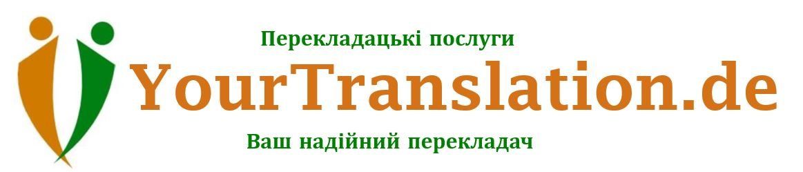 Перекладацькі послуги YourTranslation.de