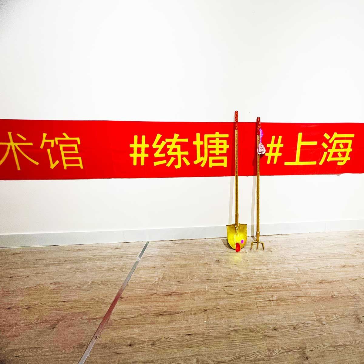 Ke Art Museum
Shanghai, Chine 2025
Installation réalisée in situ au Ke Art Museum de Shanghai.
Banderolle en tissu imprimé jaune sur rouge, brouette, pelle et rateau tapissés de fil or et de broderie de prières rouge, passementeries chinoise, led , lettres chinoises en mousse, coussin en forme de bonbon White Rabbit, led vilolette
dimensions variables