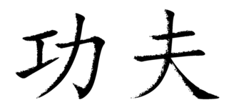 gong fu gong fu